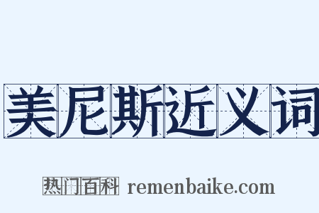 美尼斯近义词是什么意思的图片